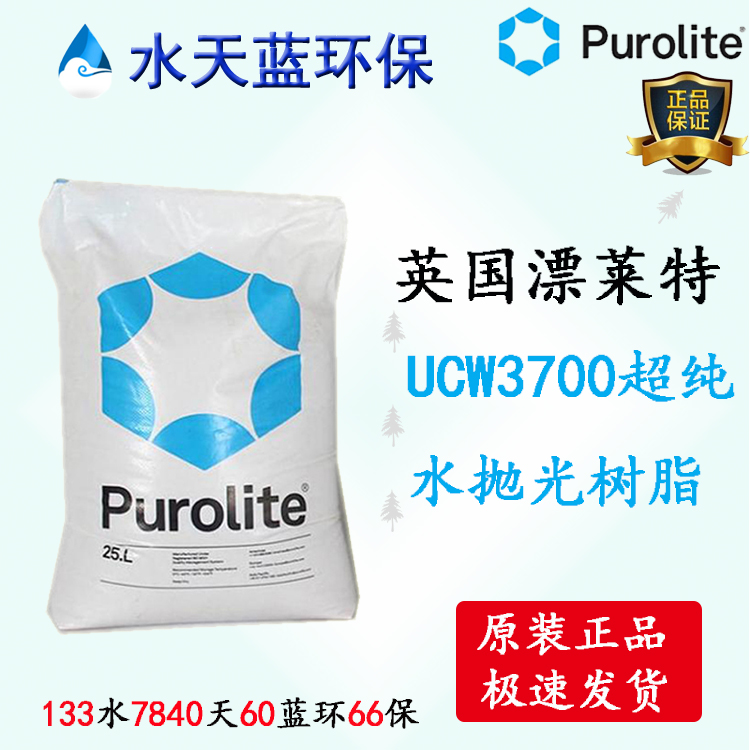 Purolite UCW3700陰陽混合樹脂超純水拋光樹脂技術(shù)手冊(cè)