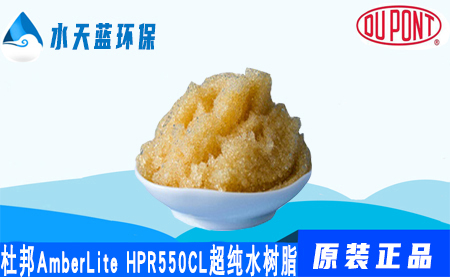 杜邦A(yù)mberLite HPR550Cl超純水樹脂-混床···