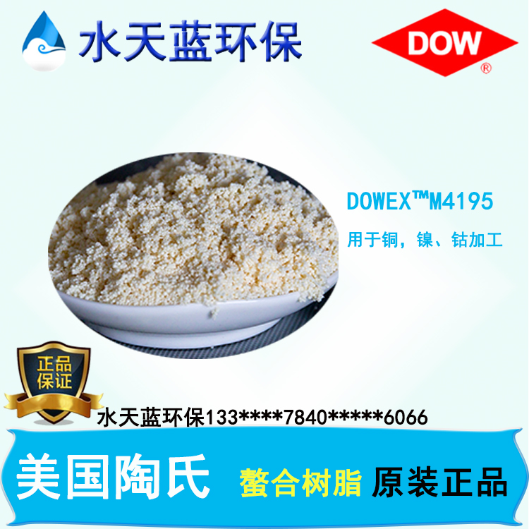 陶氏DOWEX?M4195螯合樹脂技術手冊