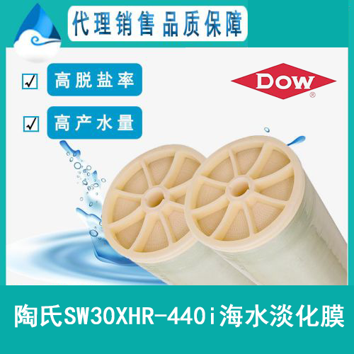 陶氏SW30XHR-440i海水淡化反滲透膜元件_產(chǎn)品特···